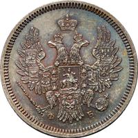 20 копеек 1857 года