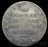 Полтина 1810 года