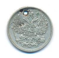 15 копеек 1863 года СПБ АБ