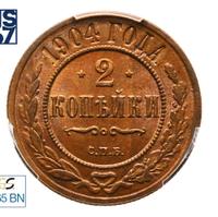2 копейки 1904 года СПБ