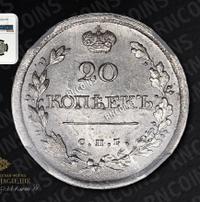 20 копеек 1818 года СПБ ПС