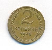 2 копейки 1948 года