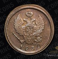 2 копейки 1830 года