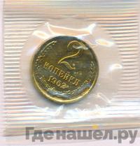 2 копейки 1962 года