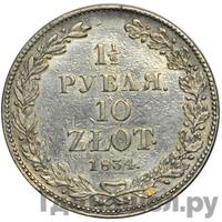 1 1/2 рубля - 10 злотых 1834 года