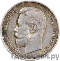 50 копеек 1909 года ЭБ