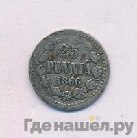 25 пенни 1866 года S Для Финляндии