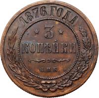 3 копейки 1876 года