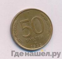 50 рублей 1993 года