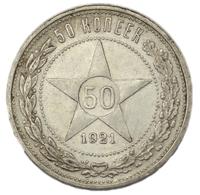50 копеек 1921 года