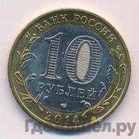10 рублей 2014 года СПМД