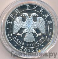 3 рубля 2015 года  Символы России - Псковский кремль