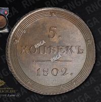 5 копеек 1802 года