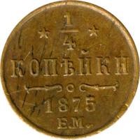 1/4 копейки 1875 года ЕМ