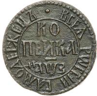 1 копейка 1707 года