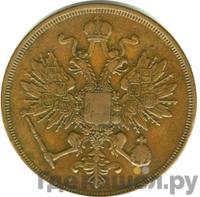 3 копейки 1863 года