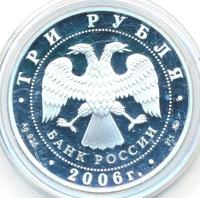 3 рубля 2006 года ММД