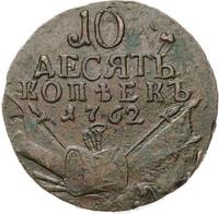 10 копеек 1762 года
