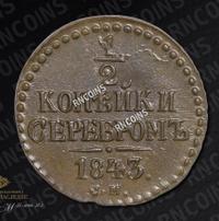 1/2 копейки 1843 года