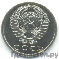 15 копеек 1987 года