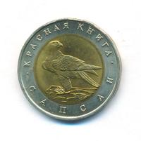 50 рублей 1994 года ЛМД Красная книга