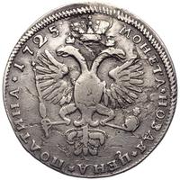 Полтина 1725 года