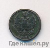 Деньга 1828 года