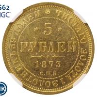 5 рублей 1873 года СПБ НI