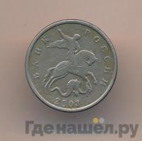 5 копеек 2003 года