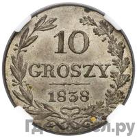 10 грошей 1838 года
