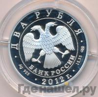 2 рубля 2012 года СПМД