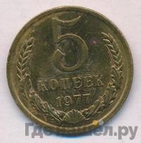 5 копеек 1977 года
