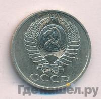 50 копеек 1980 года