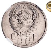 15 копеек 1939 года