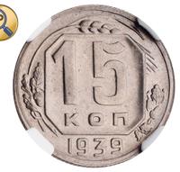 15 копеек 1939 года