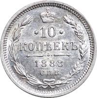 10 копеек 1888 года СПБ АГ