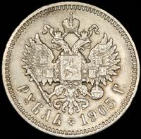 1 рубль 1905 года АР
