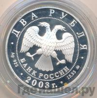 2 рубля 2003 года ММД