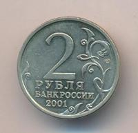 2 рубля 2001 года