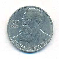 1 рубль 1985 года  Фридрих Энгельс
