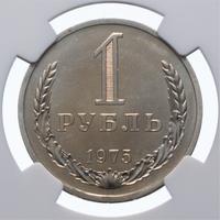 1 рубль 1975 года