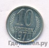 10 копеек 1970 года