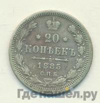 20 копеек 1885 года СПБ АГ