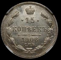15 копеек 1906 года СПБ ЭБ