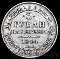 3 рубля 1844 года СПБ