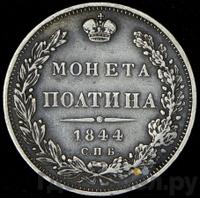 Полтина 1844 года