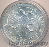 3 рубля 1995 года  Соболь