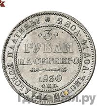 3 рубля 1830 года