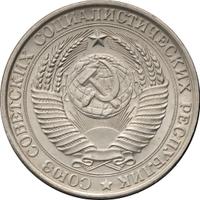 1 рубль 1958 года