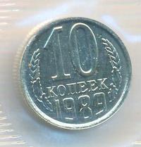 10 копеек 1989 года